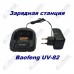 Зарядная станция Baofeng UV-82